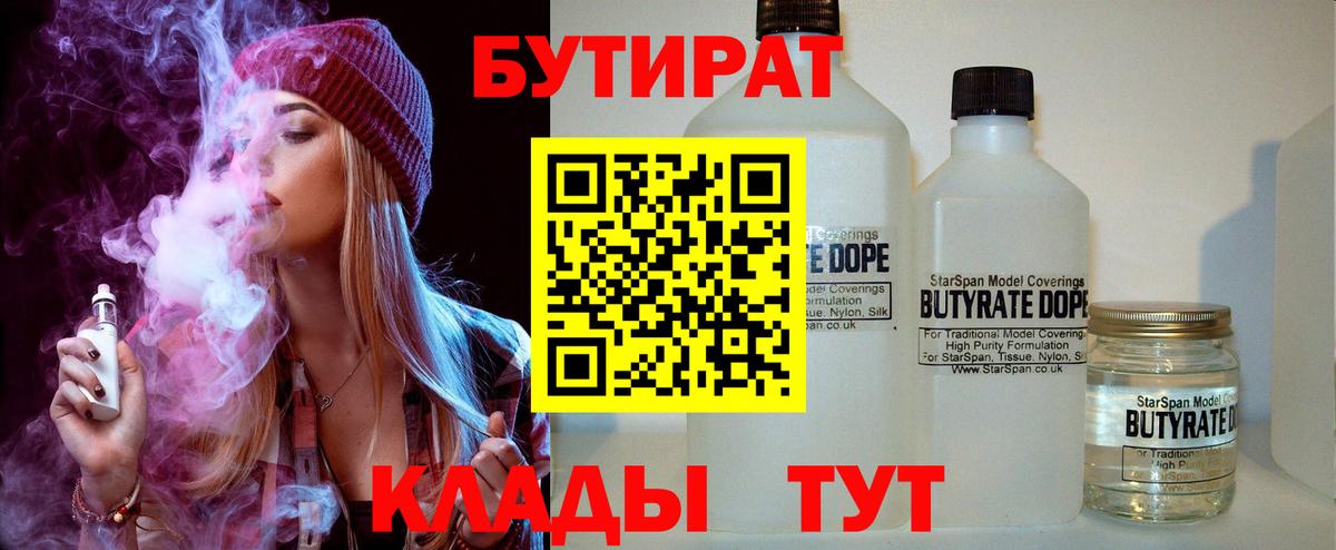 БУТИРАТ Butirat  Вход с VPN  Краснознаменск 